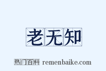 老无知是什么意思的图片